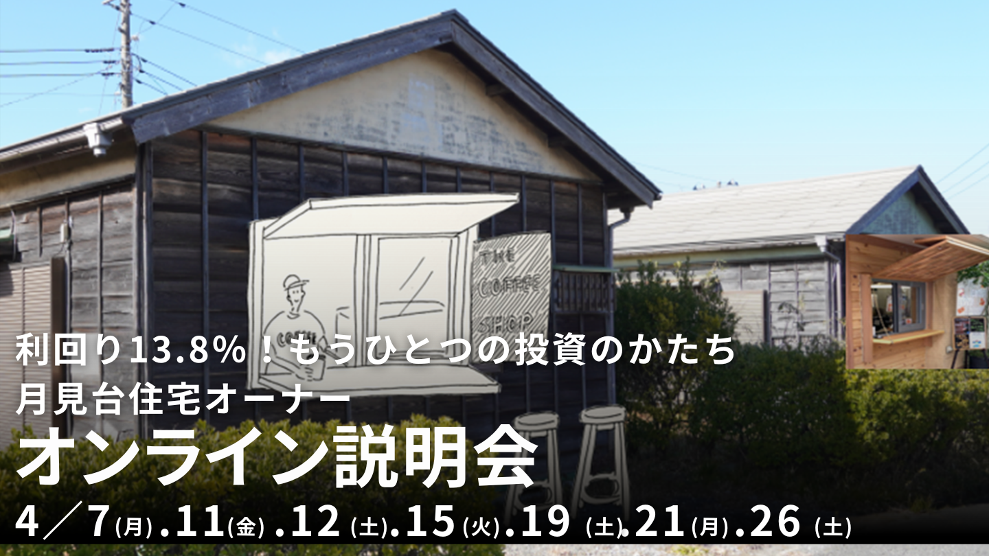 もうひとつの投資のかたち「月見台住宅オーナー」オンライン説明会